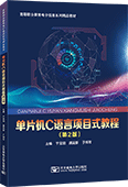 单片机C语言项目式教程（第2版）