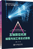 五轴数控机床编程与加工项目式教程