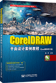 CorelDRAW平面设计案例教程（CorelDRAW X6）