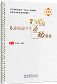 职业院校学生劳动教育