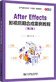 After Effects影视后期合成案例教程（第2版）（全彩版）