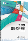 大学生财经素养教育