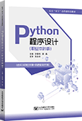 Python程序设计（职业本科版）