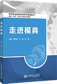 走进模具