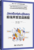 JavaScript+jQuery前端开发实战教程