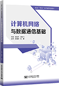 计算机网络与数据通信基础