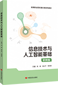 信息技术与人工智能基础（职教版）