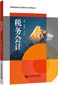 税务会计