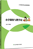 小学课程与教学论