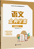 语文金典学案（拓展模块·上）