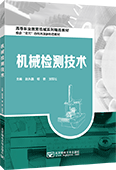机械检测技术