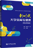 新时代大学体育与健康（职业本科版）（全彩版）