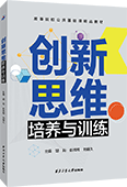 创新思维培养与训练