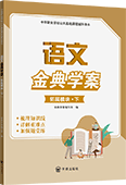 语文金典学案（拓展模块·下）