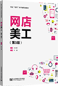 网店美工（第3版）