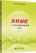 美好前程--大学生创新创业教育（修订本）