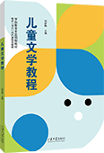 儿童文学教程