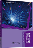 数字影像视听语言