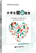 大学生健康教育