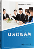 社交礼仪实务