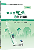 大学生就业与创业指导（职业本科版）