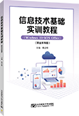 信息技术基础实训教程