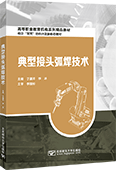 典型接头弧焊技术