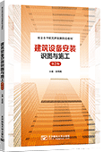 建筑设备安装识图与施工（第2版）