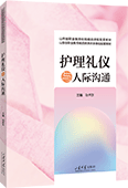 护理礼仪与人际沟通