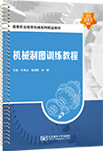 机械制图训练教程