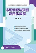 市场调查与预测项目化教程
