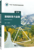 新编财政与金融（第2版）