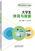 大学生体育与健康