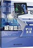 新理念职业英语 电气工程英语