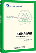 互联网产品运营