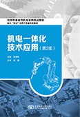 机电一体化技术应用（第2版）