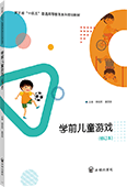 学前儿童游戏（修订本）
