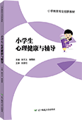 小学生心理健康与辅导