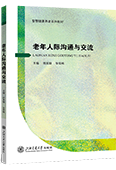 老年人际沟通与交流