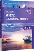 新理念交互英语教程2教师用书（第3版）
