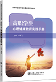 高职学生心理健康教育实践手册
