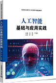 人工智能基础与应用实践
