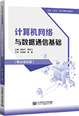 计算机网络与数据通信基础（职业本科版）