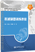机械制图训练教程