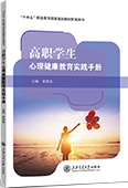 高职学生心理健康教育实践手册