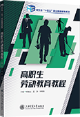 高职生劳动教育教程