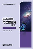 电子测量与仪器应用（第2版）