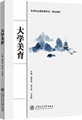大学美育