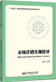 市场营销实训指导