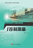 控制测量